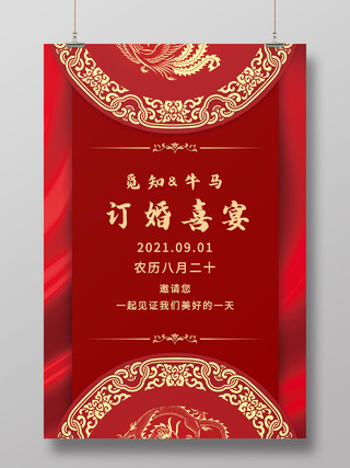 红色中国风订婚喜宴婚礼结婚订婚海报